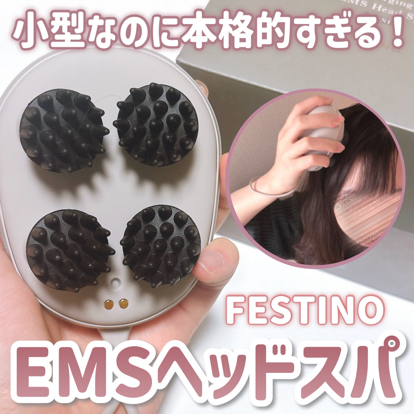 充電式EMSヘッドスパ ミニ/FESTINO/ヘッドマッサージャーを使ったクチコミ（1枚目）