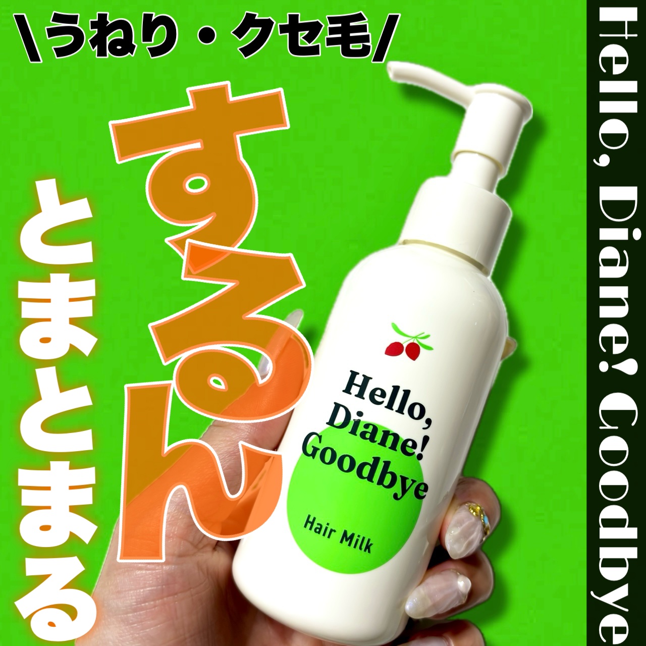 ハローダイアングッバイ　オルビス　ヘアミルク ダイアン ⁄ ハローダイアン グッバイ ダメージ補修ヘアミルクの公式