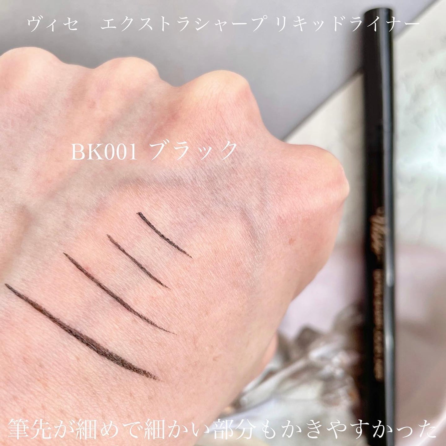 エクストラシャープ リキッドライナー/Visée/リキッドアイライナーを使ったクチコミ(3枚目)