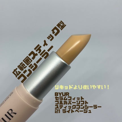 セラムフィット フルカバー ソフトスティック コンシーラー/ByUR/スティックコンシーラーを使ったクチコミ(1枚目)