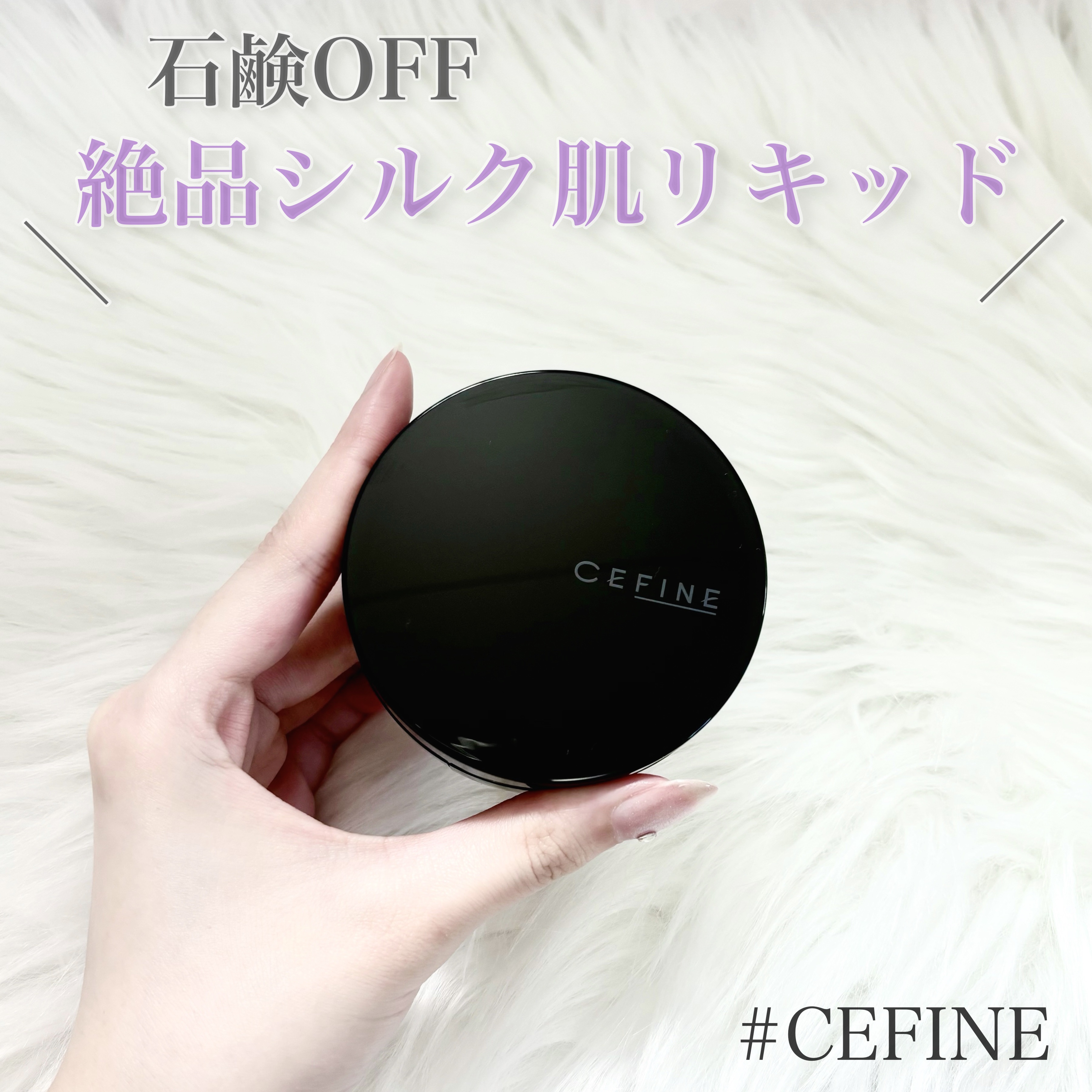 シルキーウェットリクイド/セフィーヌ/クリーム・エマルジョンファンデーションを使ったクチコミ（1枚目）