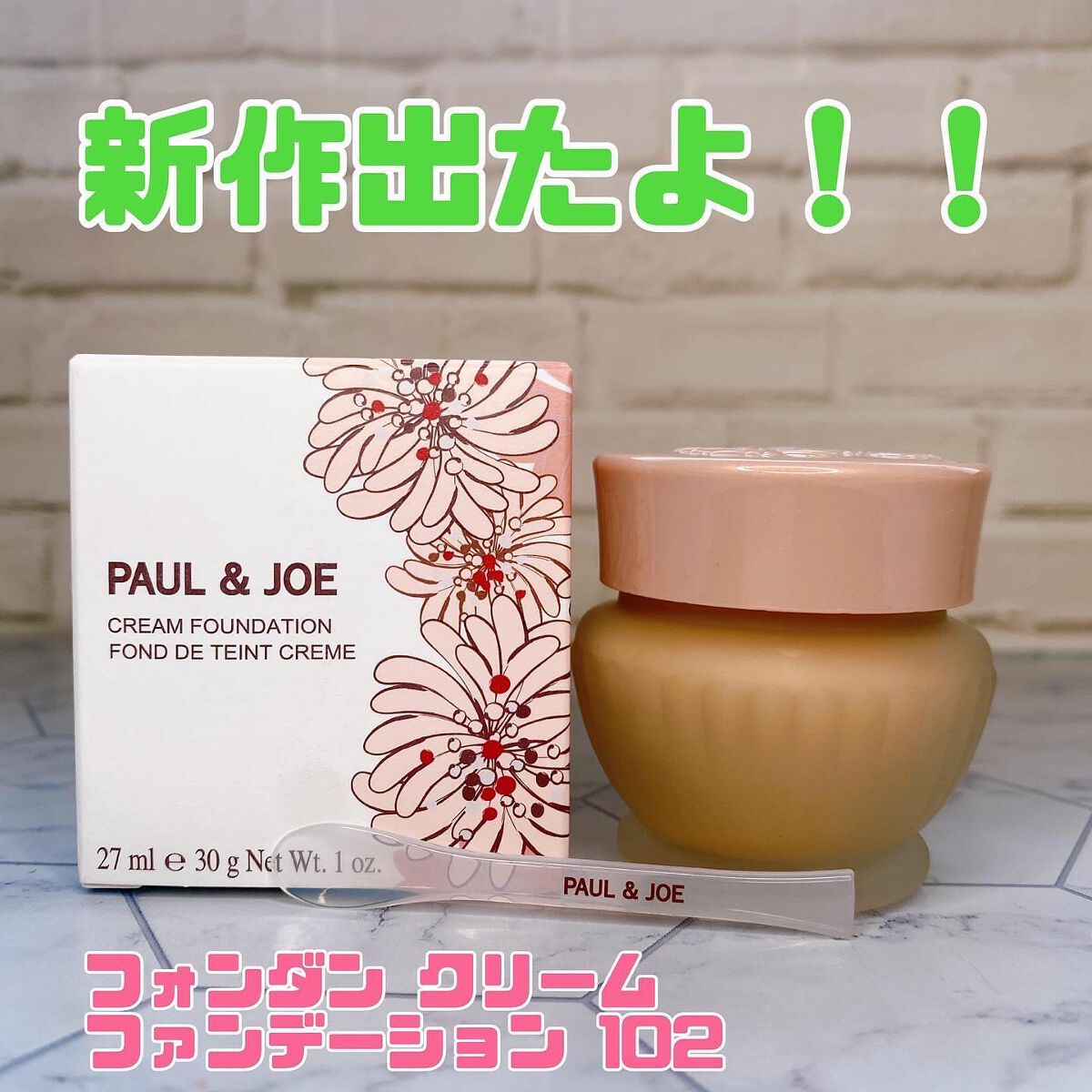 フォンダン クリーム ファンデーション 102/PAUL & JOE BEAUTE/クリーム・エマルジョンファンデーションを使ったクチコミ（1枚目）