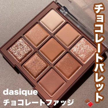 シャドウパレット/dasique/アイシャドウパレットを使ったクチコミ（1枚目）