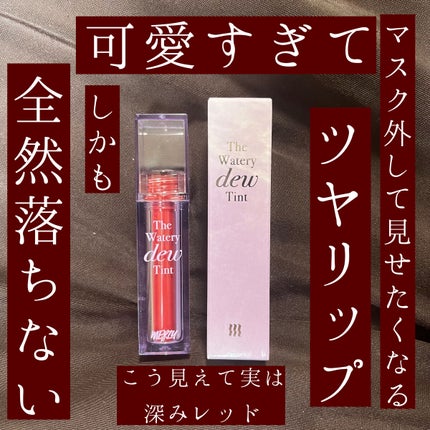 ザ ウォータリーデューティント/MERZY/リップティントを使ったクチコミ(1枚目)