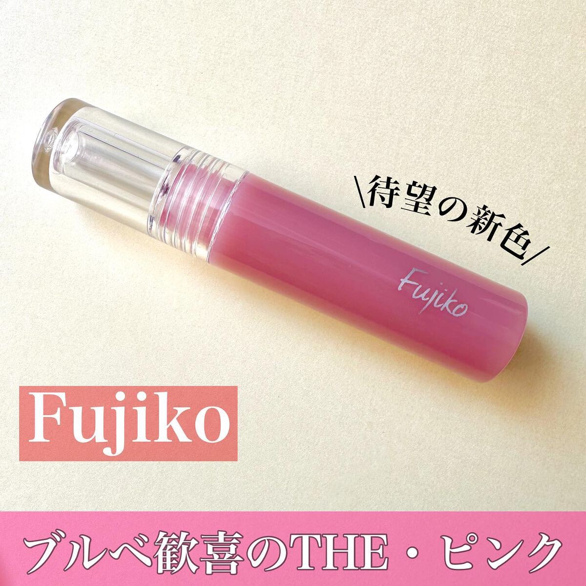 ニュアンスラップティント/Fujiko/リップティントを使ったクチコミ(1枚目)