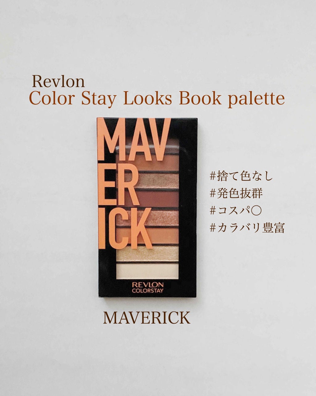 カラーステイ ルックス ブック パレット/REVLON/アイシャドウパレットを使ったクチコミ(1枚目)