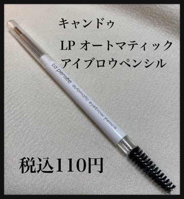 🌸LP オートマティック アイブロウペンシルGR グレー🌸

キャンドゥで購入したアイブロウペンシルです。
他の100均でも販売しているかもしれません。

アイブロウは色さえ合えばあまりブランドにこだわ