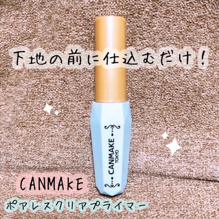 ポアレスクリアプライマー/キャンメイク/化粧下地を使ったクチコミ(1枚目)