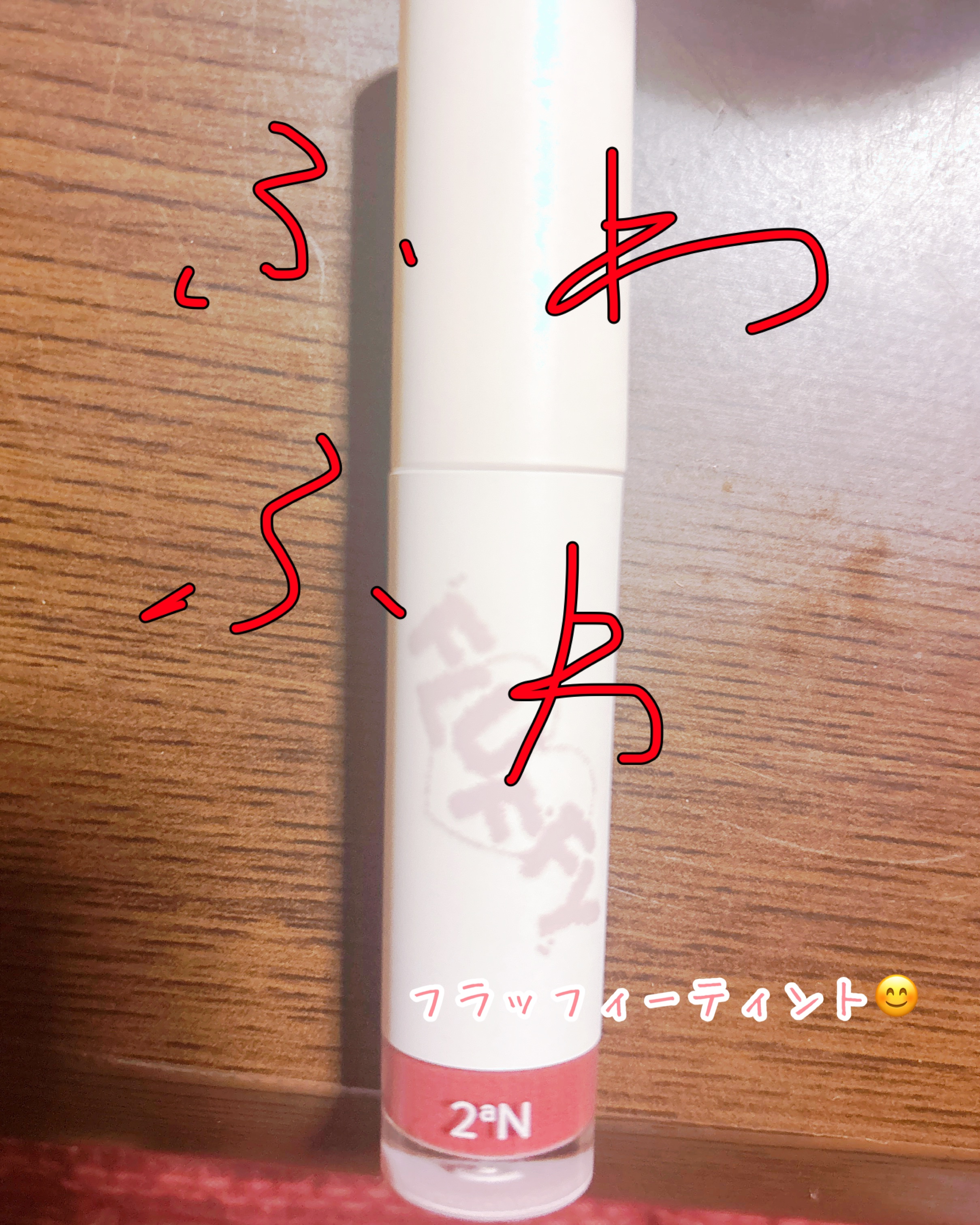 フラッフィーブラーティント/2aN/リップティントを使ったクチコミ（1枚目）