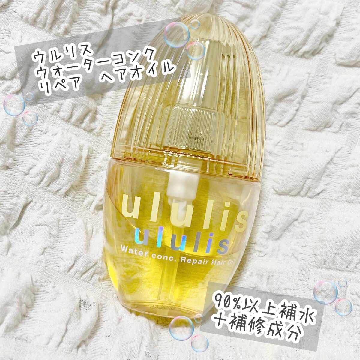 ウォーターコンク リペアヘアオイル/ululis/ヘアオイルを使ったクチコミ(1枚目)