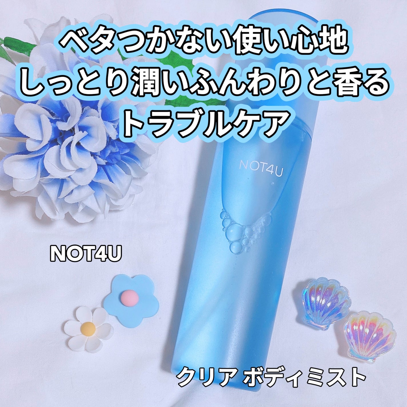 NOT4U クリア ボディミスト/NOT4U/ミスト状化粧水を使ったクチコミ(1枚目)