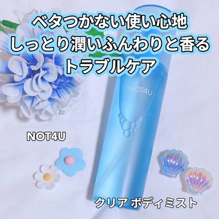 NOT4U クリア ボディミスト/NOT4U/ミスト状化粧水を使ったクチコミ(1枚目)