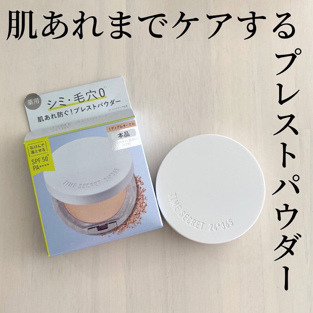 ミネラル 薬用プレストパウダー/TIME SECRET/プレストパウダーを使ったクチコミ（1枚目）
