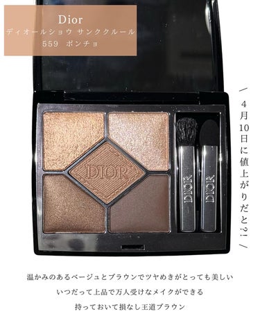 Dior ディオールショウ サンク クルールのクチコミ「【 値上げ前にこれ買い！王道ブラウン】
 
4月10日から𝐃𝐢𝐨𝐫のコスメや香水が一部値上がり.....」（2枚目）