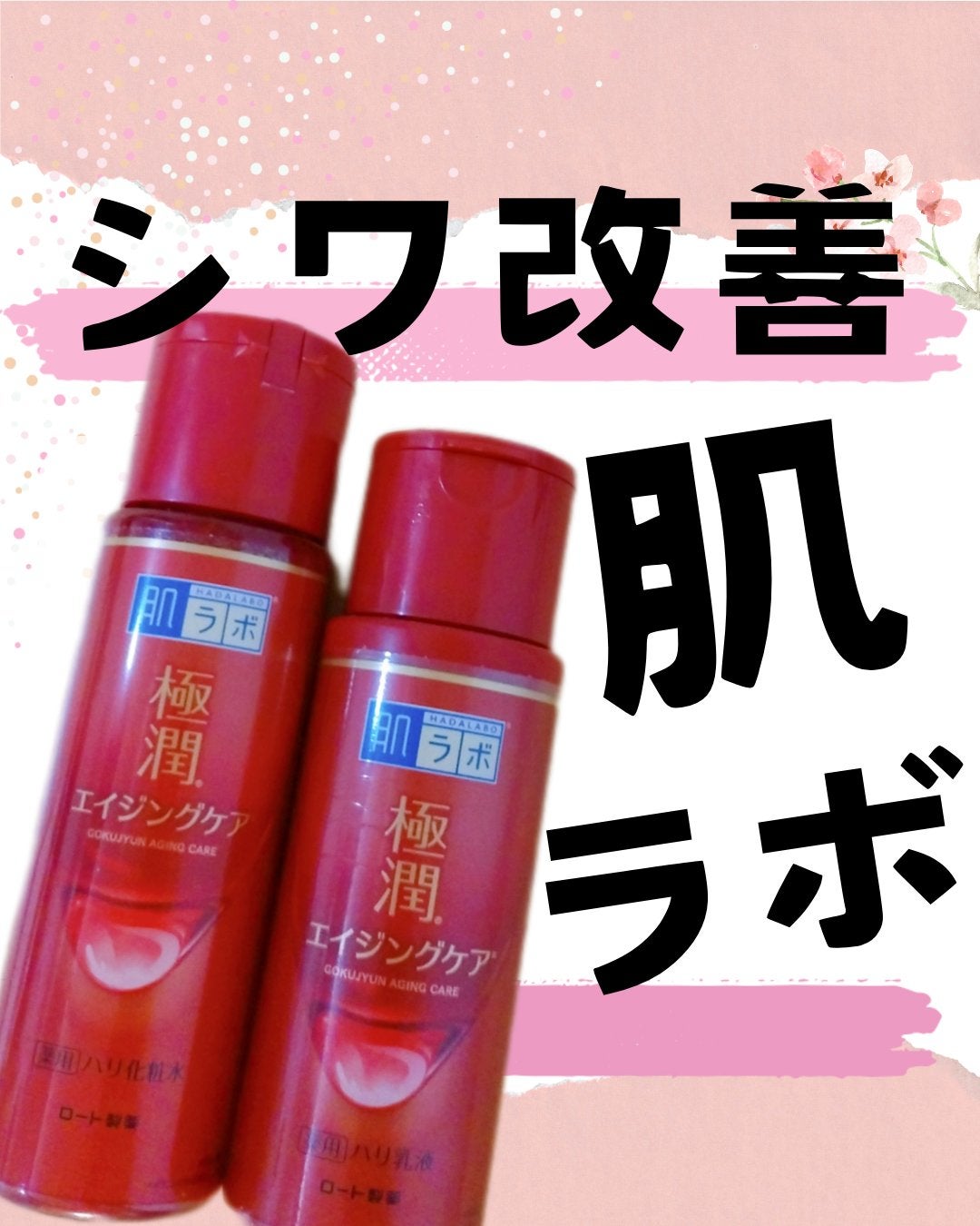 極潤 薬用ハリ化粧水【医薬部外品】/肌ラボ/化粧水を使ったクチコミ(1枚目)