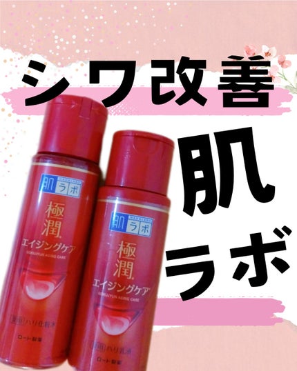 極潤 薬用ハリ化粧水【医薬部外品】/肌ラボ/化粧水を使ったクチコミ(1枚目)