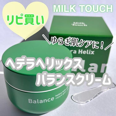 Milk Touch ヘデラヘリックス バランスクリームのクチコミ「＼ゆらぎ肌ケアにはこれ！／
ミルクタッチのへデラヘリックスバランスクリーム🍃

お気に入りの保.....」（1枚目）