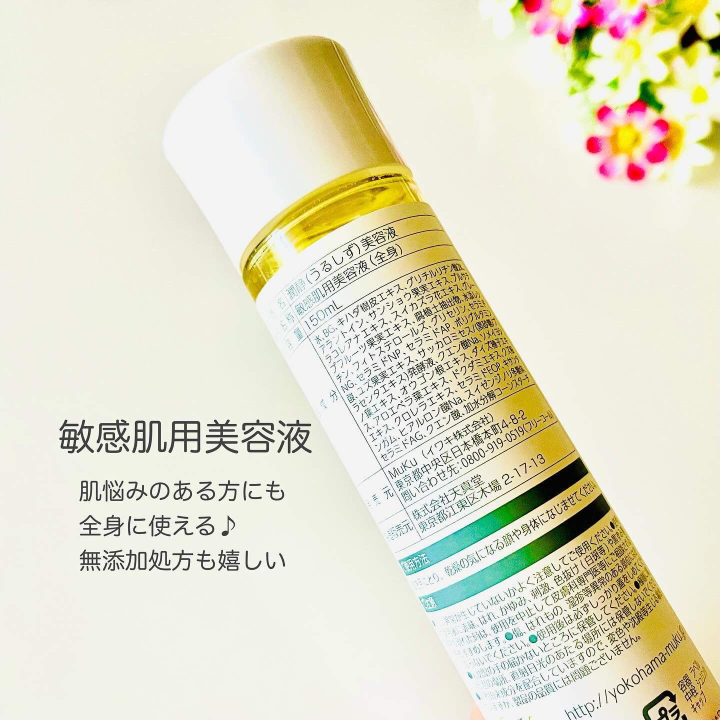 潤静/MuKu/美容液を使ったクチコミ（2枚目）