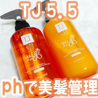 T・J株式会社様からご提供頂きました！

▶TJ 5.5 シャンプー/トリートメント

サロン専売ブランドのTrue jouvencEから、
自分史上最高の髪へと導くTJ pH5.5シリーズ✨ 

シャ