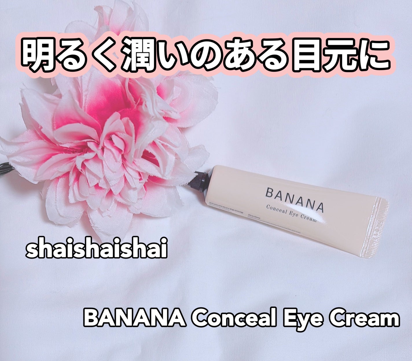 バナナ コンシールアイクリーム/shaishaishai/アイケア・アイクリームを使ったクチコミ(1枚目)