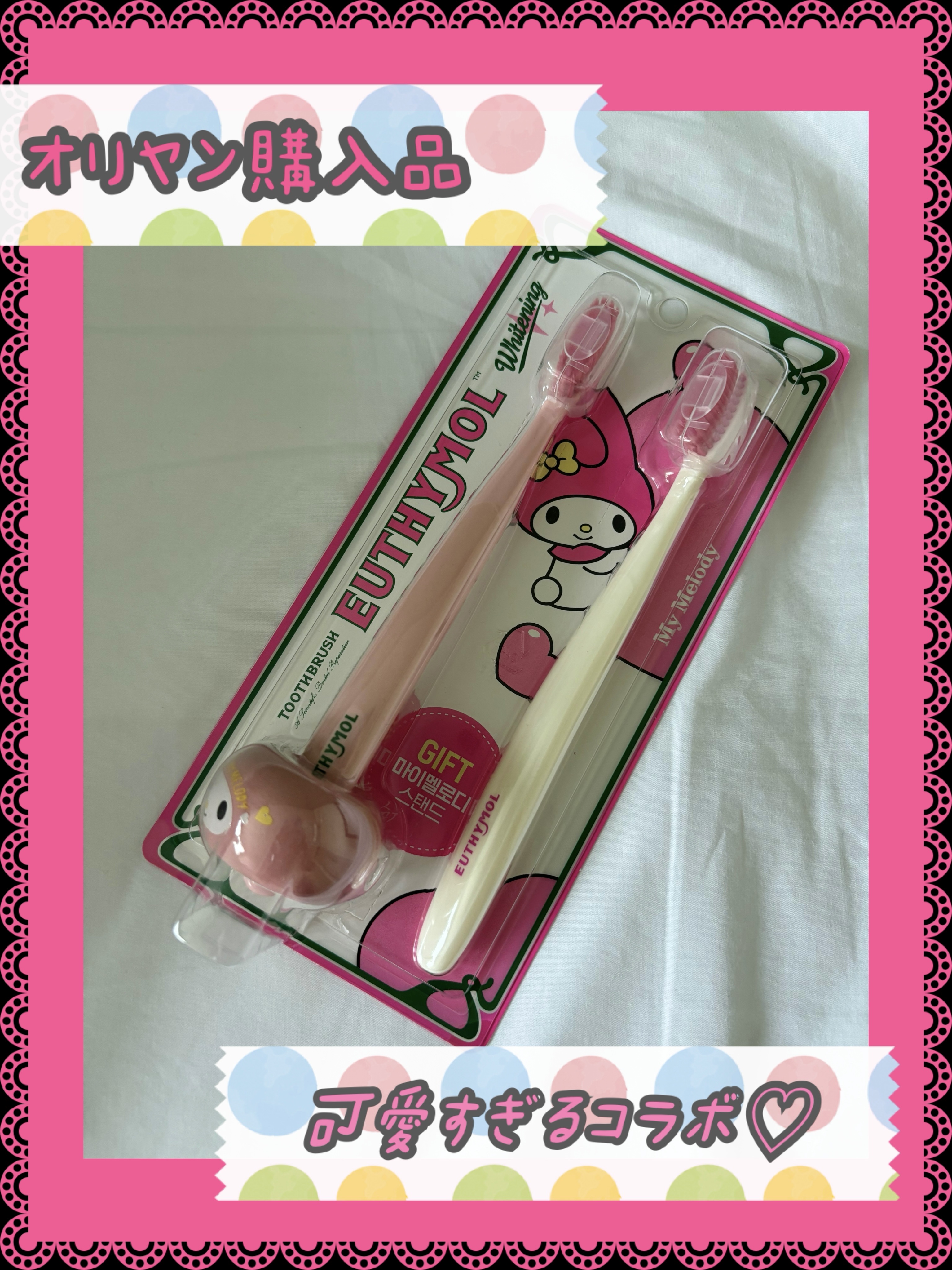マイメロ歯ブラシセット/EUTHYMOL/歯ブラシを使ったクチコミ（1枚目）