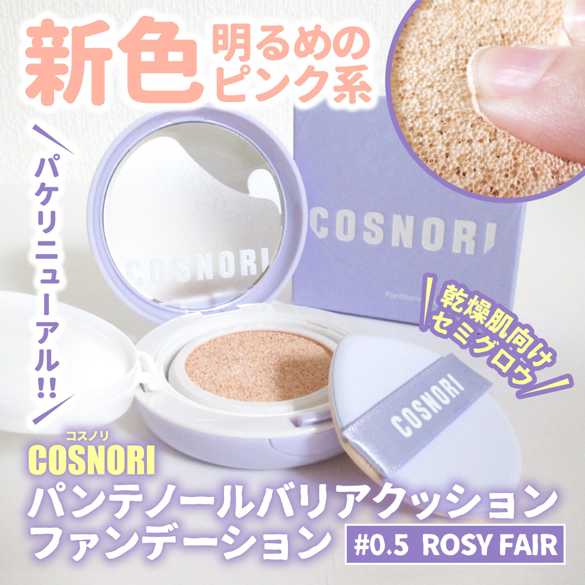 パンテノールバリアクッション/COSNORI/クッションファンデーションを使ったクチコミ（1枚目）