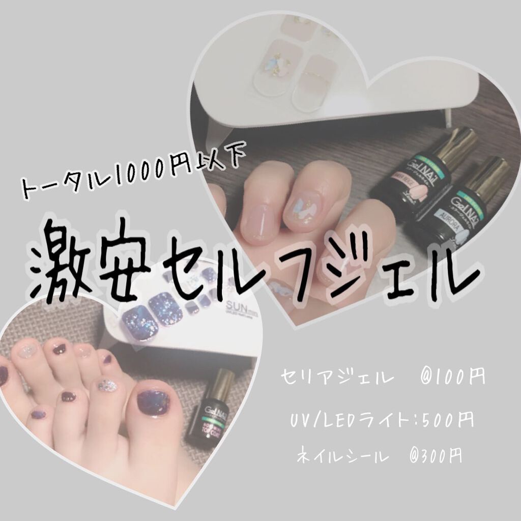 ジェルネイル(ライト対応)/セリア/ジェルネイルを使ったクチコミ(1枚目)