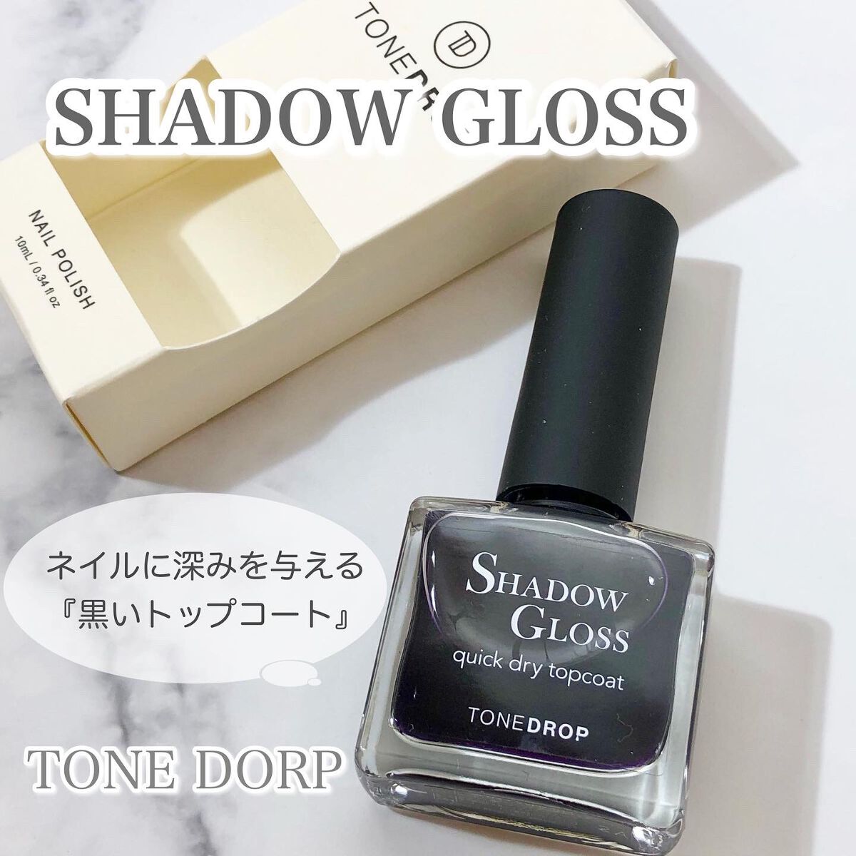 TONE DROP シャドウグロス クイックドライトップコート T02/D-UP/ネイルトップコートを使ったクチコミ（1枚目）