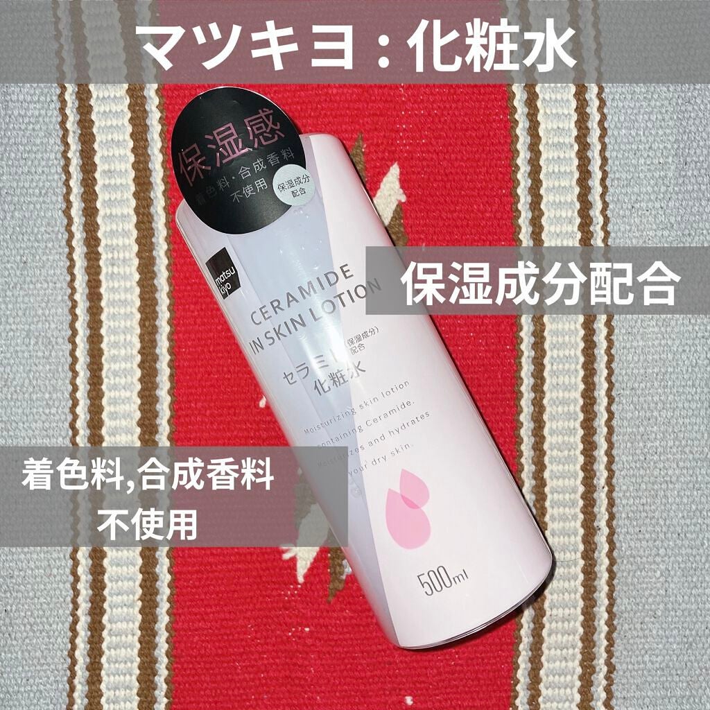 マツキヨ  セラミド化粧水/matsukiyo/化粧水を使ったクチコミ(1枚目)