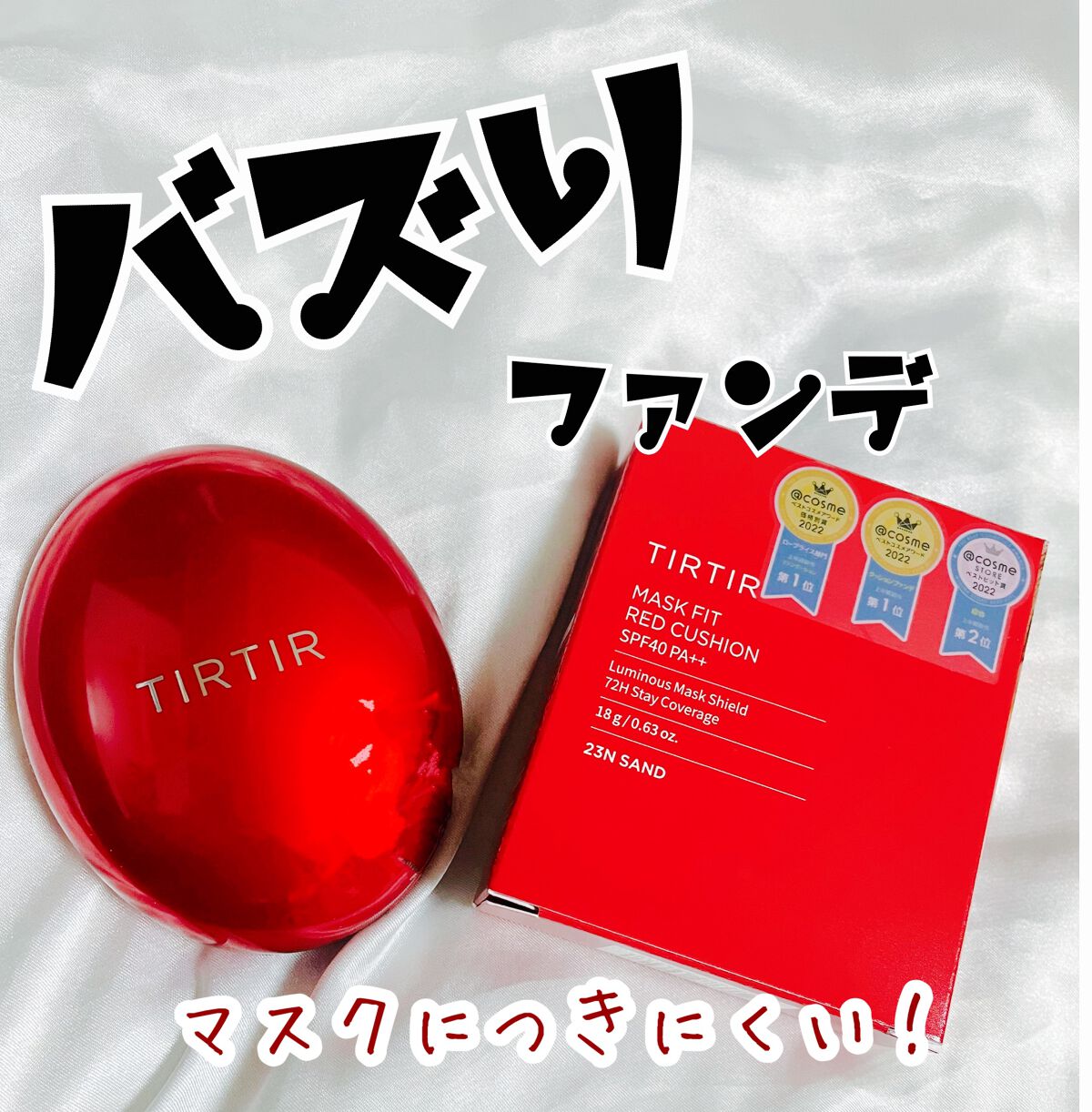 マスク フィット レッド クッション/TIRTIR(ティルティル)/クッションファンデーションを使ったクチコミ(1枚目)