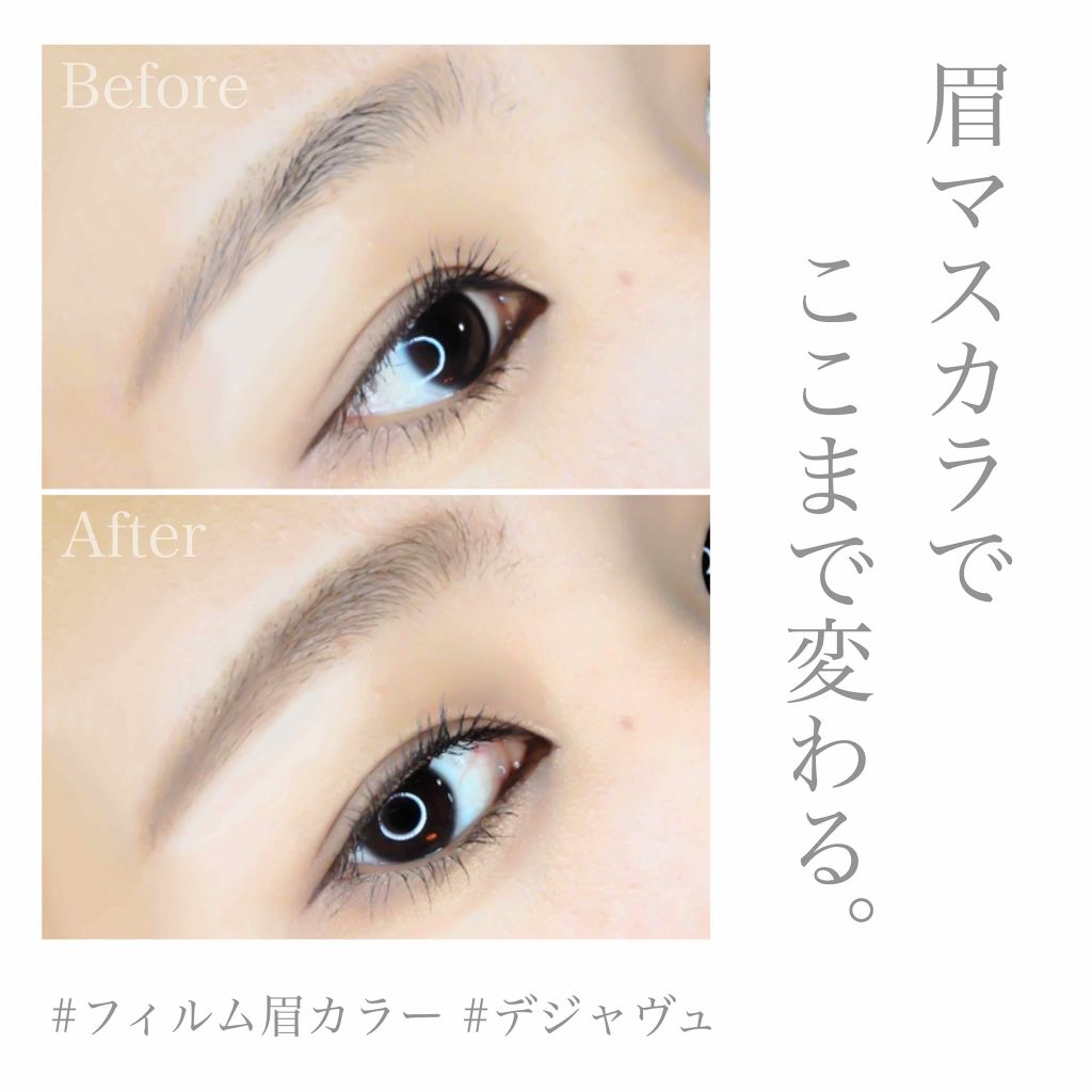 フィルム眉カラー/デジャヴュ/眉マスカラを使ったクチコミ（1枚目）