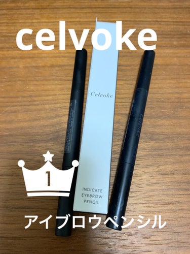 Celvoke インディケイト アイブロウペンシルのクチコミ「Celvokeのインディケイト アイブロウペンシルです😍
珍しく、同じ商品、リピしました❤️
.....」（1枚目）