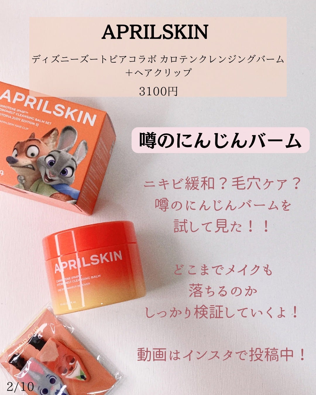 カロテンIPMP(TM) とろけるクレンジングバーム /APRILSKIN/クレンジングバームを使ったクチコミ(2枚目)