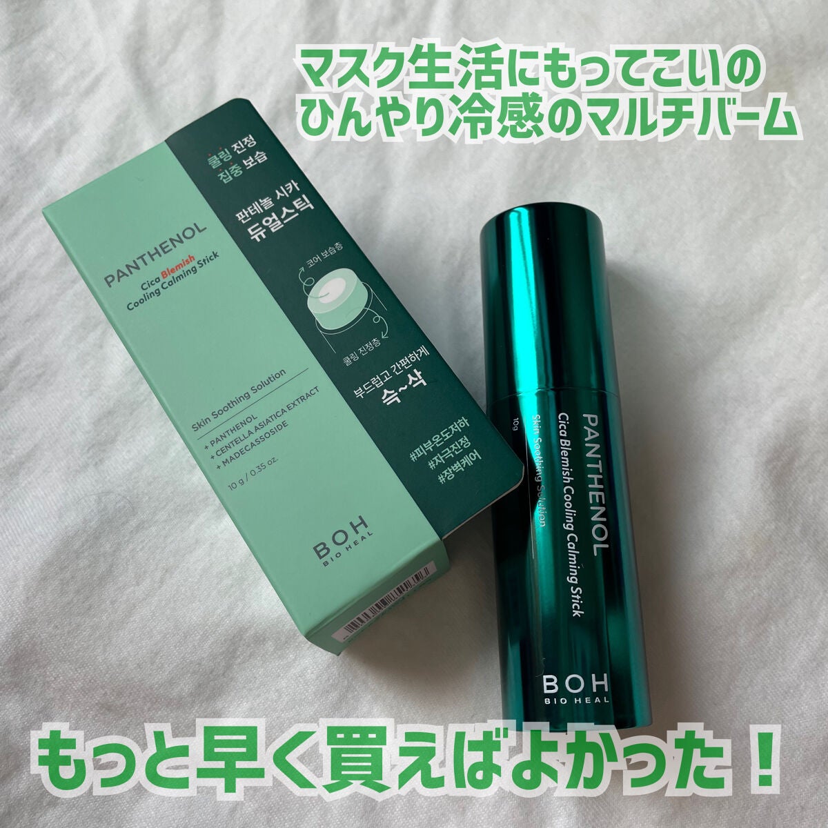 パンテノールシカブレミツシュクーリングカーミングスティック/BIOHEAL BOH/フェイスバームを使ったクチコミ(1枚目)