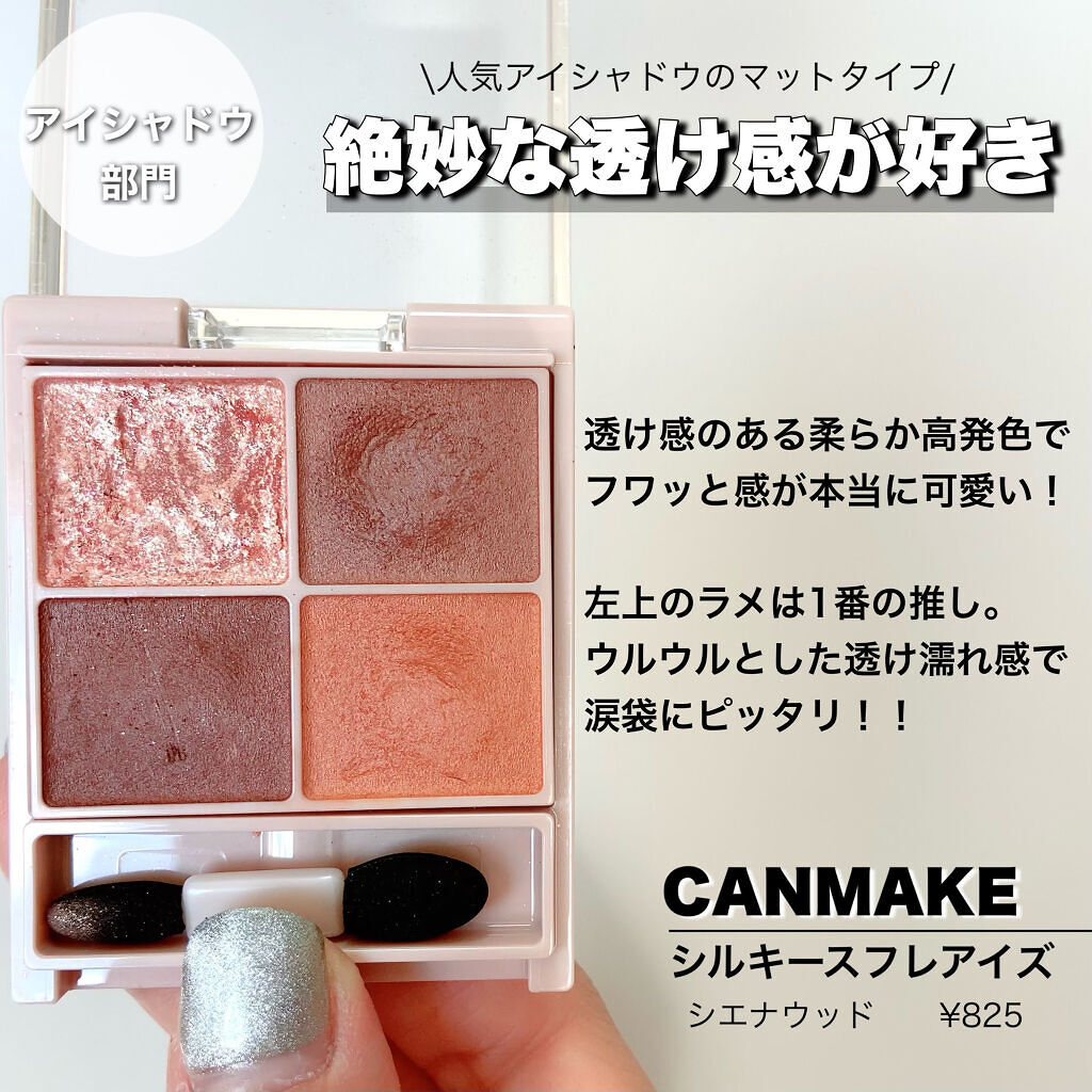 シルキースフレアイズ（マットタイプ）/キャンメイク/アイシャドウパレットを使ったクチコミ（2枚目）