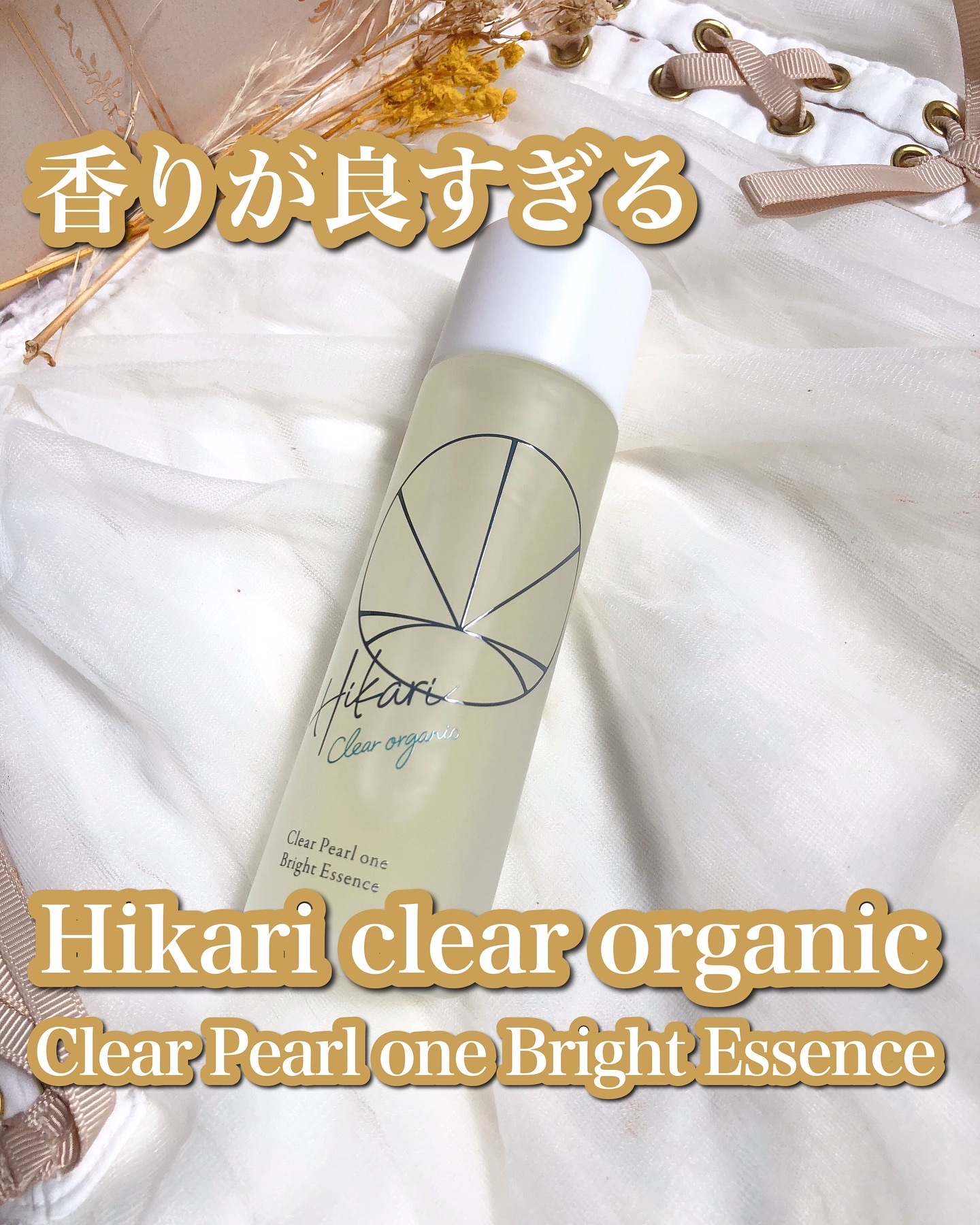 クリアパールワン ブライトエッセンス/HIKARI CLEAR オーガニック/美容液を使ったクチコミ（1枚目）