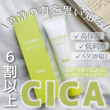 THE CICA 4.0 エッセンシャルクリーム/SNP/フェイスクリームを使ったクチコミ（1枚目）