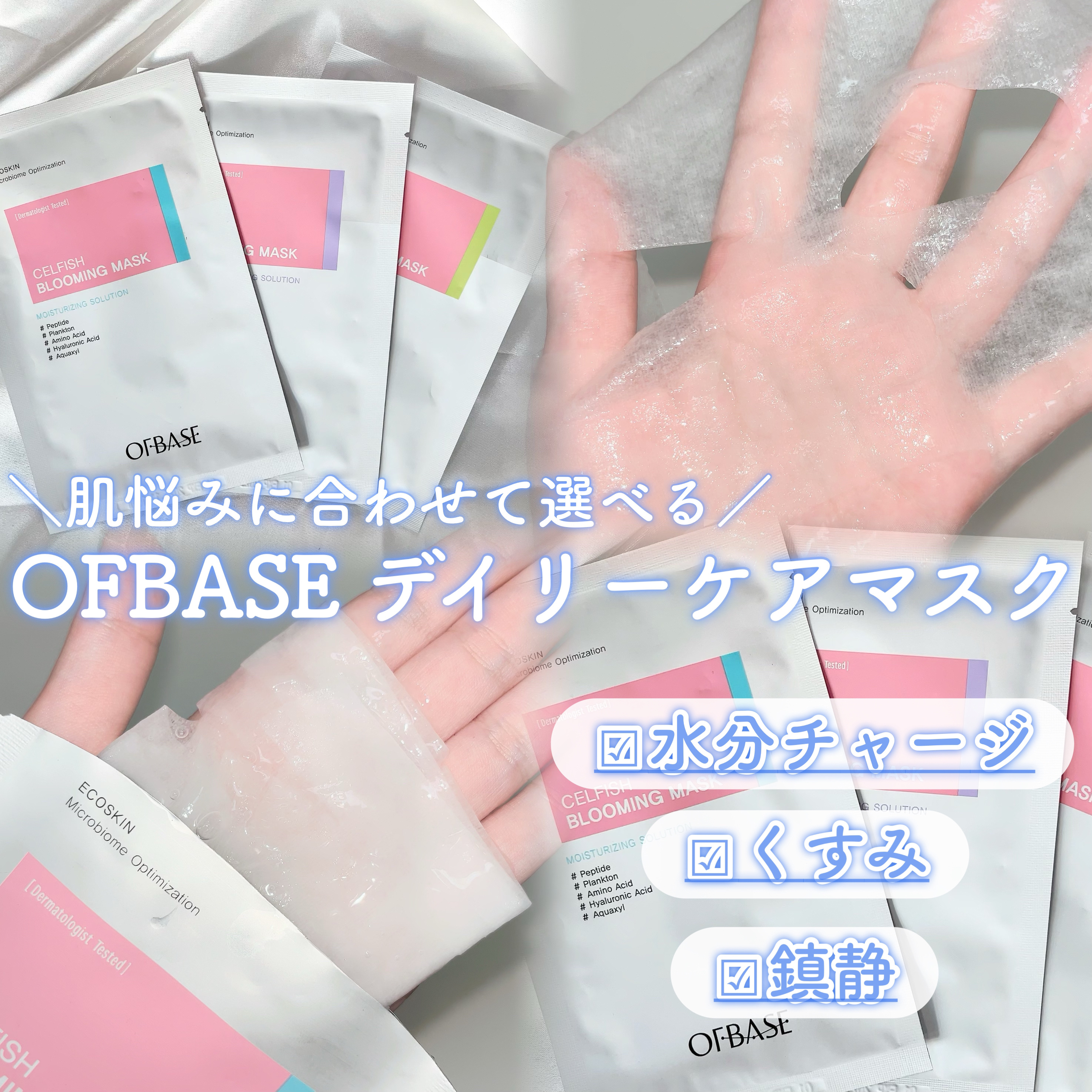 セルフィッシュブルーミングマスクパックMR/OFBASE/シートマスク・パックを使ったクチコミ（1枚目）