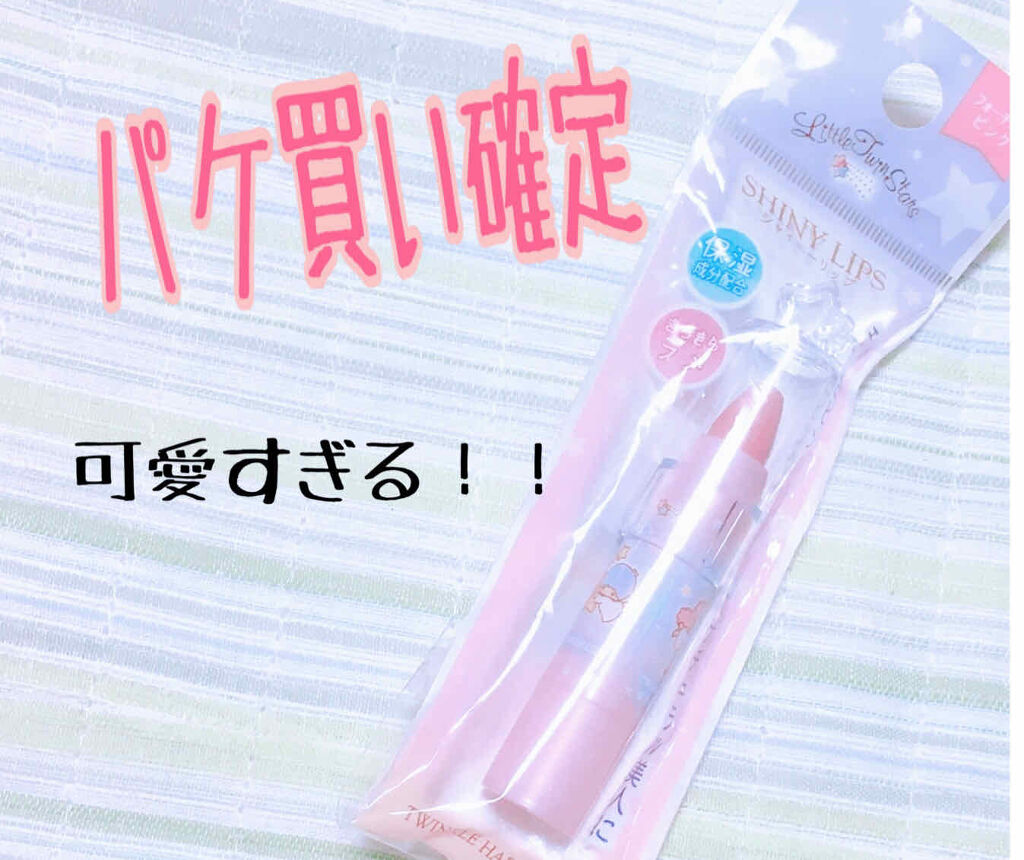 TSシャイニーリップA/セリア/口紅を使ったクチコミ（1枚目）