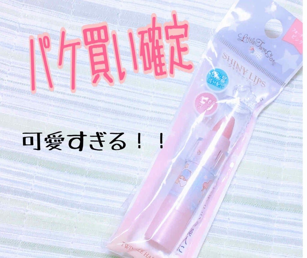 TSシャイニーリップA/セリア/口紅を使ったクチコミ(1枚目)