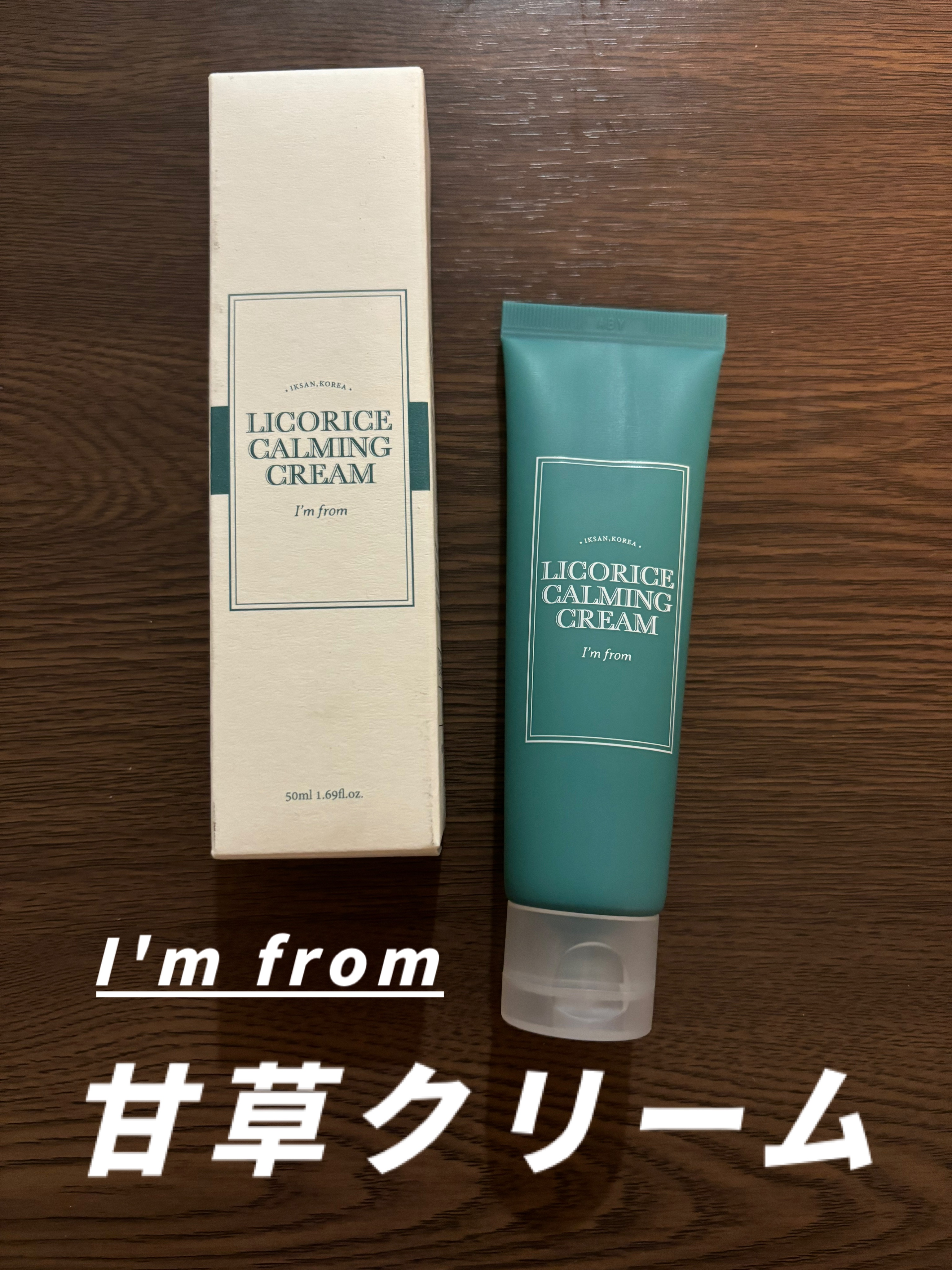リコリスカーミングクリーム/I'm from/フェイスクリームを使ったクチコミ（1枚目）