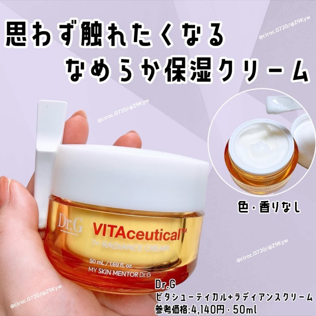 ビタシューティカル7＋ラディアンスクリーム/Dr.G/フェイスクリームを使ったクチコミ（1枚目）