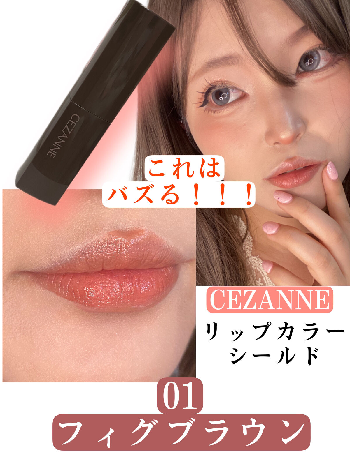 リップカラーシールド/CEZANNE/口紅を使ったクチコミ（1枚目）