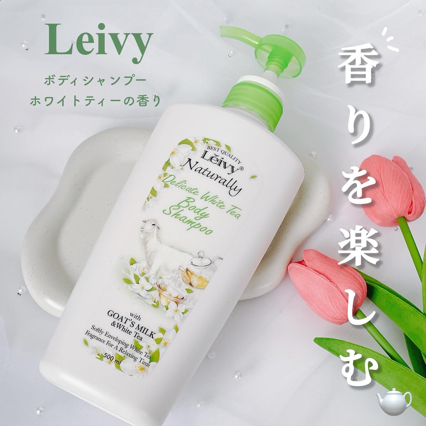 レイヴィー ボディシャンプー ホワイトティー/Leivy/ボディソープを使ったクチコミ（1枚目）