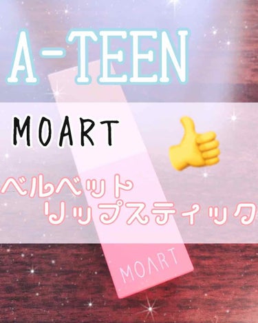 モアート ベルベットリップスティック/MOART/口紅を使ったクチコミ（1枚目）