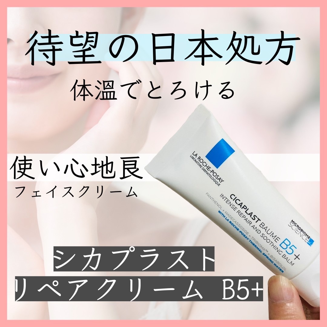 シカプラスト リペアクリーム B5+	/ラ ロッシュ ポゼ/フェイスクリームを使ったクチコミ（1枚目）