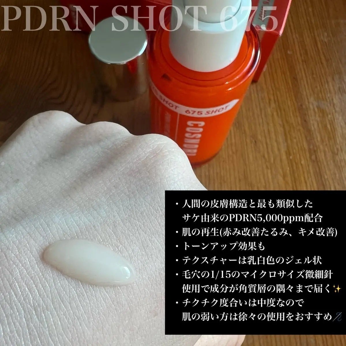 PDRNショット675/COSNORI/美容液を使ったクチコミ(2枚目)