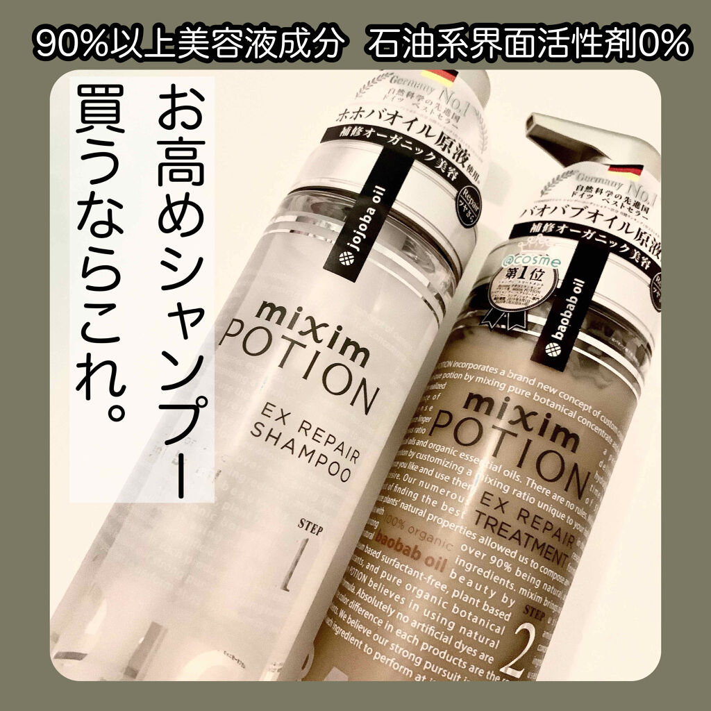リペアシャンプー/ヘアトリートメント/mixim POTION/シャンプー・コンディショナーを使ったクチコミ（1枚目）