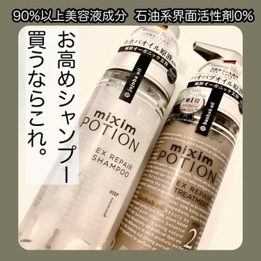 リペアシャンプー/ヘアトリートメント/mixim POTION/シャンプー・コンディショナーを使ったクチコミ（1枚目）