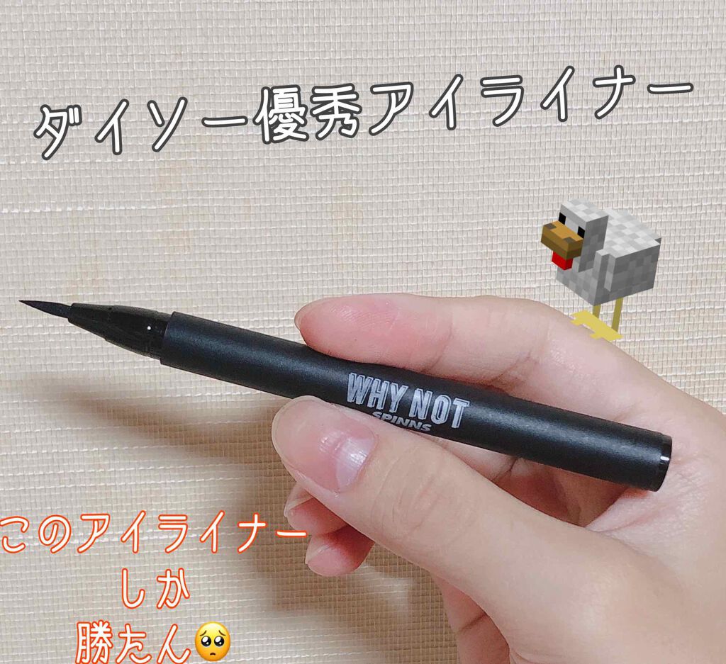 WHY NOT SPINNS リキッドアイライナー ブラック/DAISO/リキッドアイライナーを使ったクチコミ（1枚目）